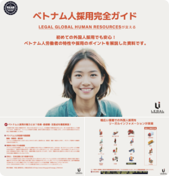 初めての外国人採用でも安心！ベトナム人労働者の特性や採用のポイントを解説した資料です。